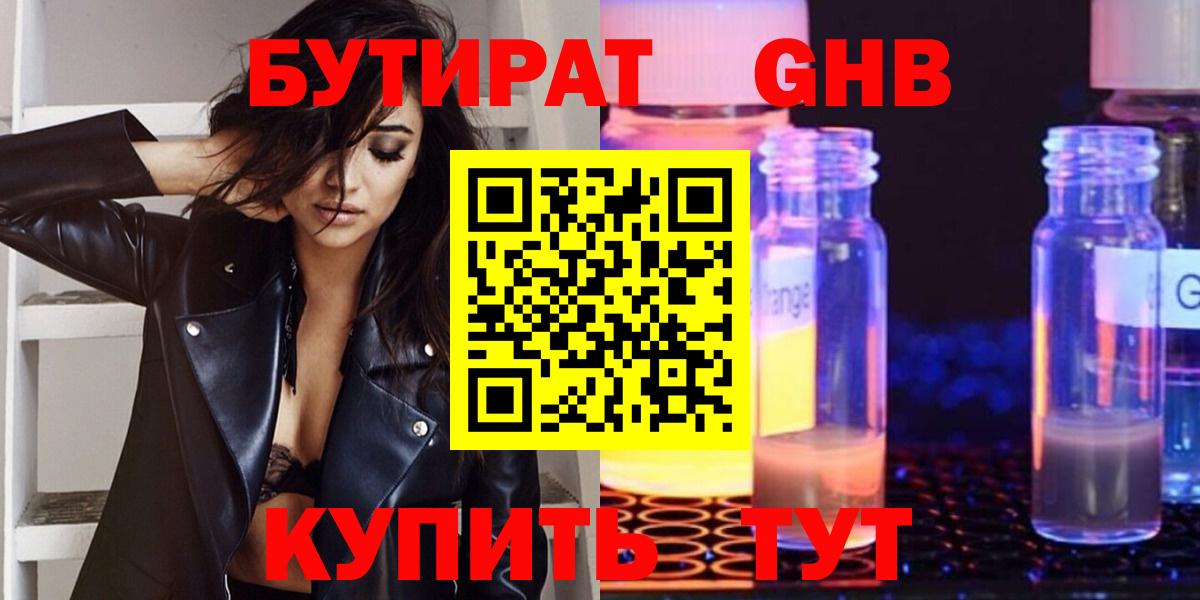 Бутират Butirat Вятские Поляны
