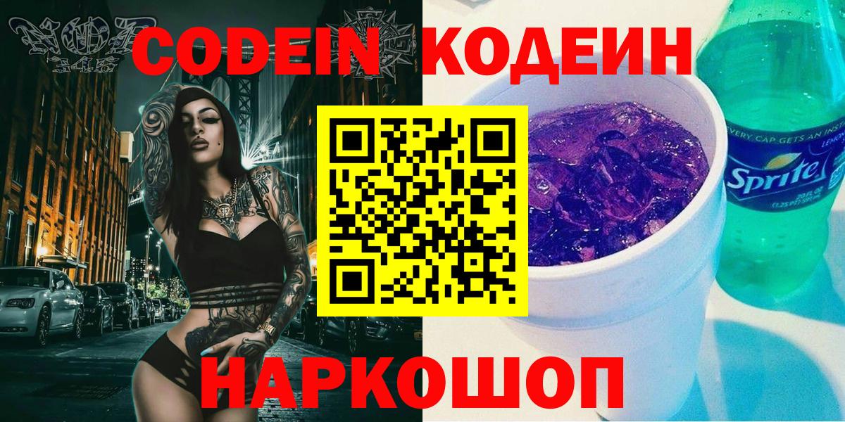 Codein Purple Drank  Вход с VPN  Кодеин напиток Lean (лин)  Вятские Поляны 